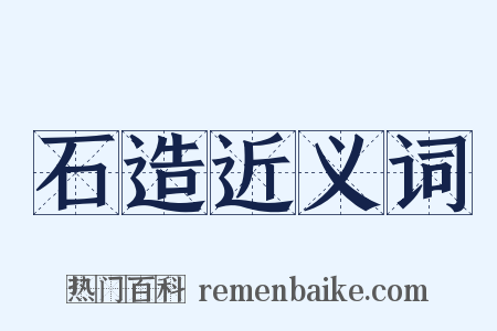 石造近义词是什么意思的图片